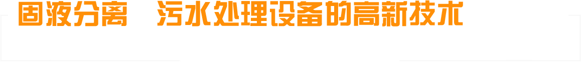 山東維（wéi）德環境工程有限公司-固液分離和汙水處理設備的高新技術製造企業（yè）